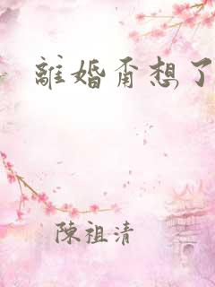 离婚甭想了