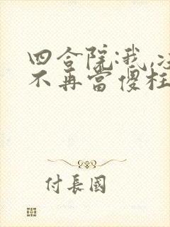 四合院:我,决不再当傻柱哪里看
