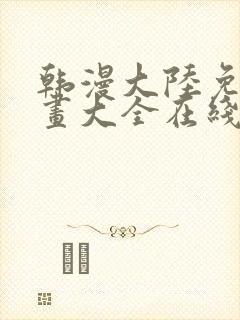 韩漫大陆免费漫画大全在线观看
