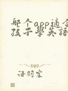 哪个app适合孩子学英语