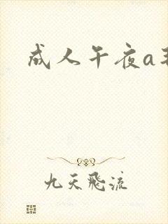 成人午夜a毛片