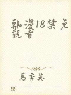 韩漫18禁免费观看