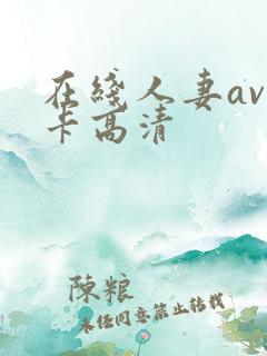 在线人妻av不卡高清