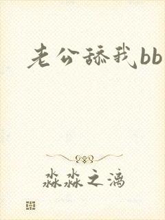 老公舔我bb