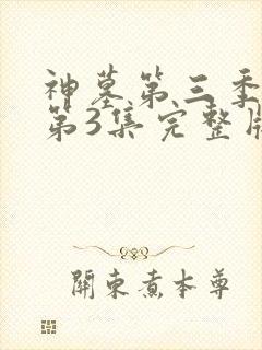 神墓第三季年番第3集完整版