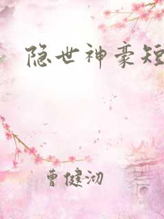 隐世神豪短剧