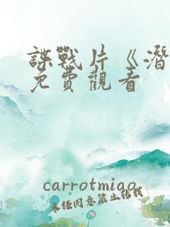 谍战片《潜渊》免费观看