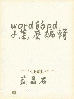 word的pdf怎么编辑