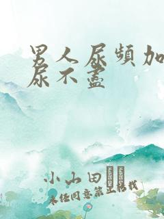 男人尿频加尿急尿不尽