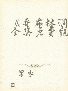 《哥布林洞窟》全集免费观看动漫双