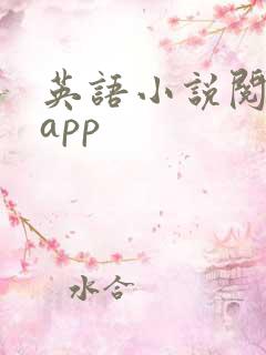 英语小说阅读的app