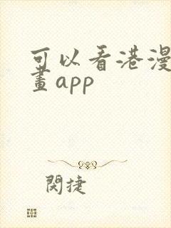 可以看港漫的漫画app