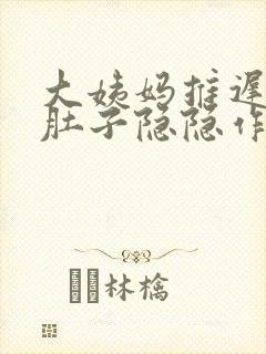 大姨妈推迟两天肚子隐隐作痛