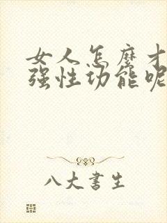女人怎么才能增强性功能呢