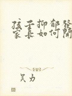 孩子抑郁发作时家长如何开导