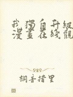 我独自升级免费漫画在线观看