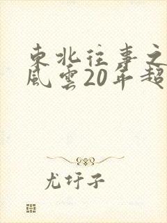 东北往事之黑道风云20年超清