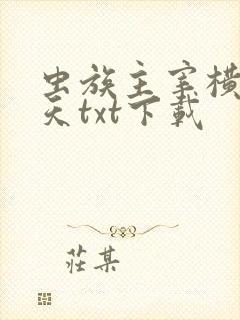 虫族主宰横推诸天txt下载
