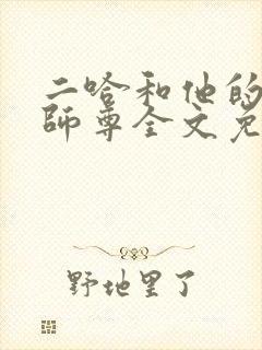 二哈和他的白猫师尊全文免费