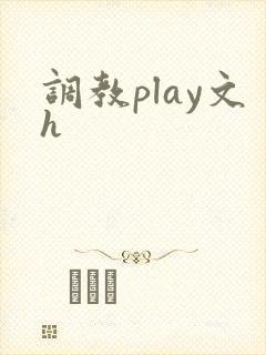 调教play文h
