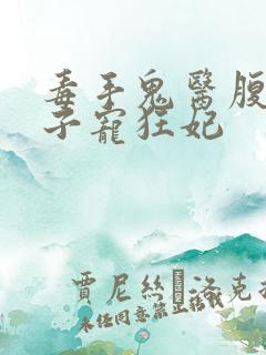 毒手鬼医腹黑世子宠狂妃