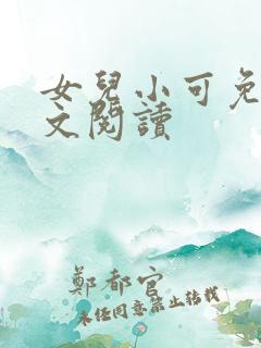 女儿小可免费全文阅读