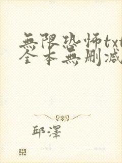 无限恐怖txt全本无删减免费