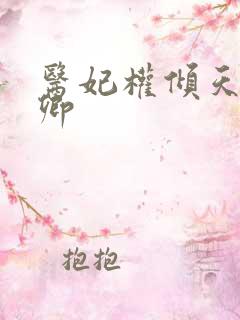 医妃权倾天下元卿