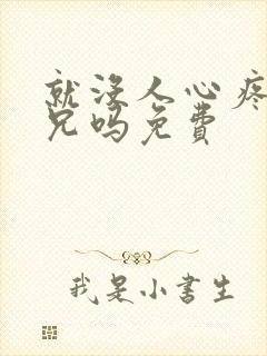 就没人心疼大师兄吗免费