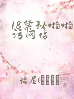 18禁秘啪啪污污网站