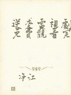 逆袭电视剧全集免费观看完整版