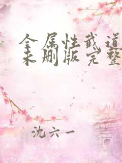 全属性武道小说未删版完整
