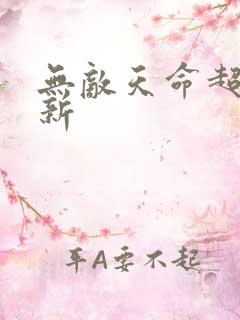 无敌天命超级更新