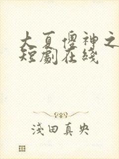 大夏傻神之逆袭短剧在线