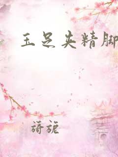 玉足夹精脚交