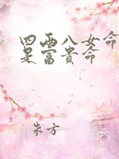 四两八女命是不是富贵命