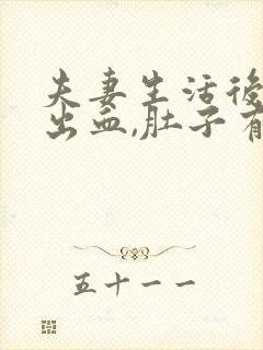 夫妻生活后有点出血,肚子有些疼