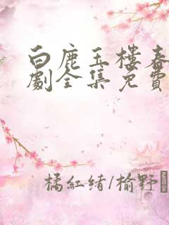 白鹿玉楼春电视剧全集免费观看