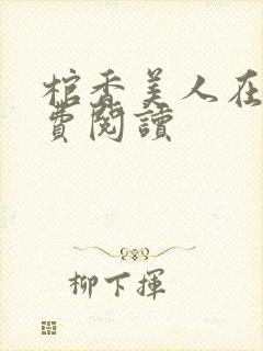 棺香美人在线免费阅读
