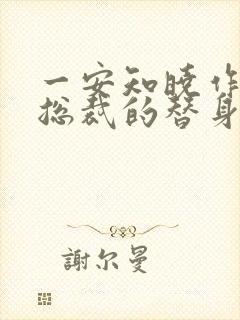 一安知晓作品:总裁的替身前妻