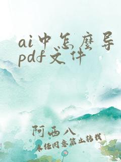 ai中怎么导出pdf文件