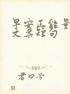 早安正能量励志文案短句