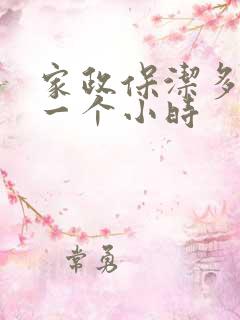家政保洁多少钱一个小时