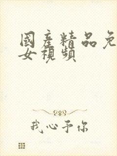 国产精品免费美女视频