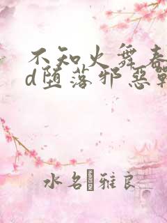 不知火舞春丽3d堕落邪恶战士