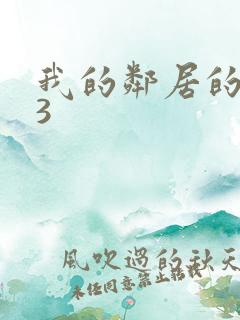 我的邻居的老婆3