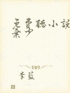 免费听小说最强弃少