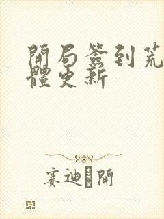 开局签到荒古圣体更新