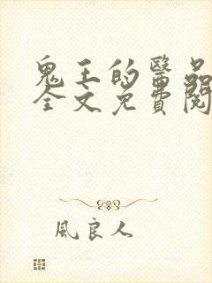 鬼王的医品毒妃全文免费阅读