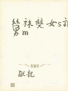 丝袜双女s调教男m